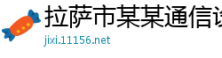 拉萨市某某通信设备厂